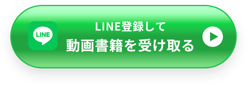 LINE登録して動画書籍を受け取る